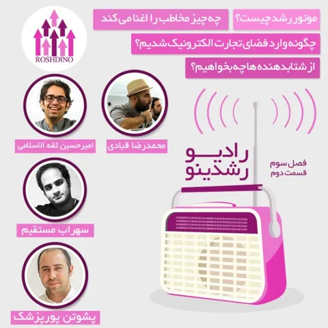 رادیو رشدینو فصل 3 - قسمت 2