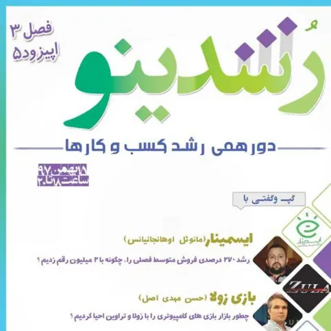 رویداد رشدینو فصل 3 اپیزود 5 - ایسمینار - مانوئل اوهانجانیانس