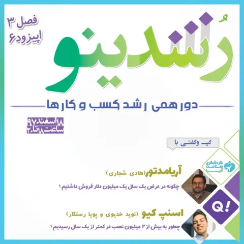 رویداد رشدینو فصل 3 اپیزود 6 - آریامدتور - هادی شجاری