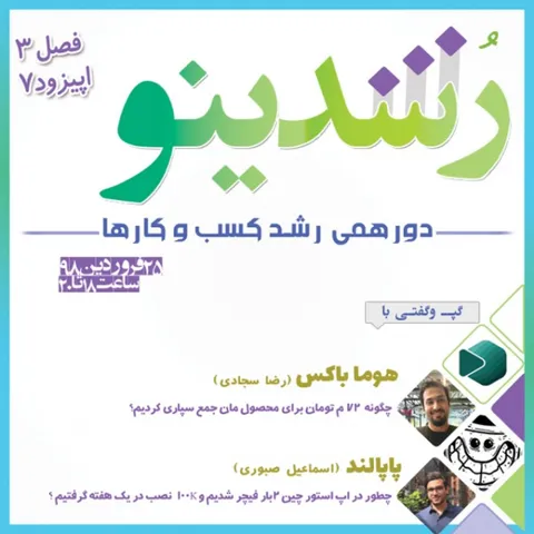 رویداد رشدینو / فصل 3 اپیزود 7 - پاپا لند - اسماعیل صبوری