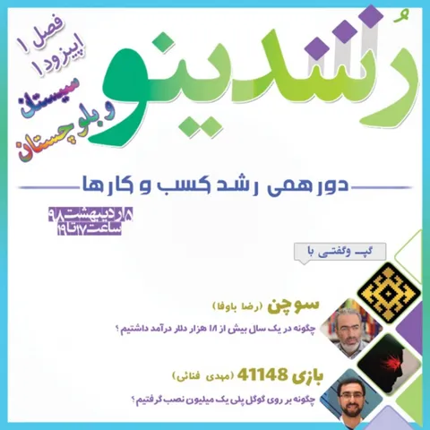 رویداد رشدینو (سیستان و بلوچستان) فصل 1 اپیزود 1 - سوچن  - رضا باوفا