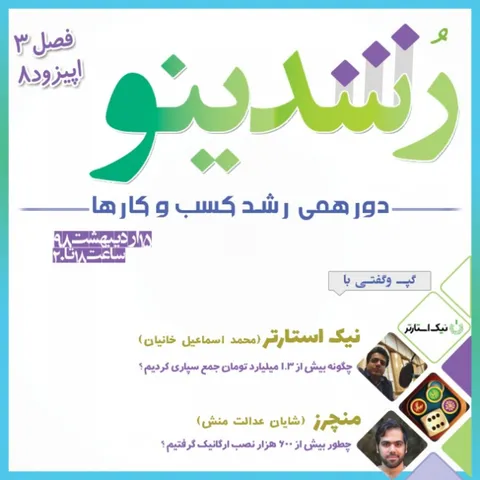 رویداد رشدینو / فصل 3 اپیزود 8 - منچرز - شایان عدالت منش