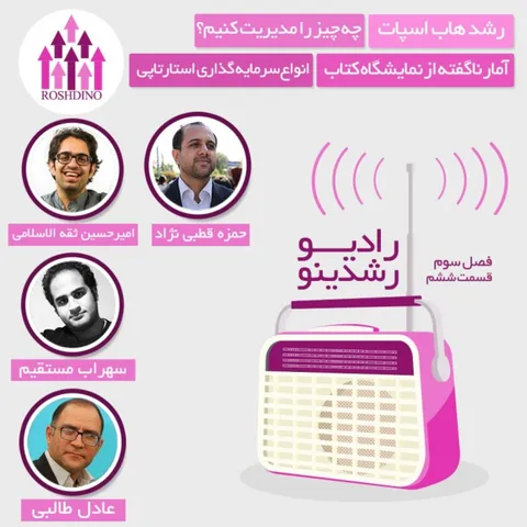 رادیو رشدینو فصل 3 - قسمت 6