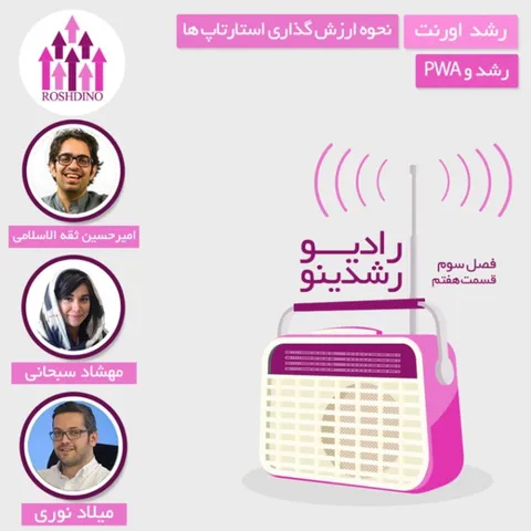 رادیو رشدینو فصل 3 - قسمت 7