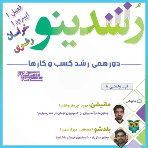 رویداد رشدینو (مشهد) فصل 1 اپیزود 1 - بلدشو - مصطفی میرقاسمی