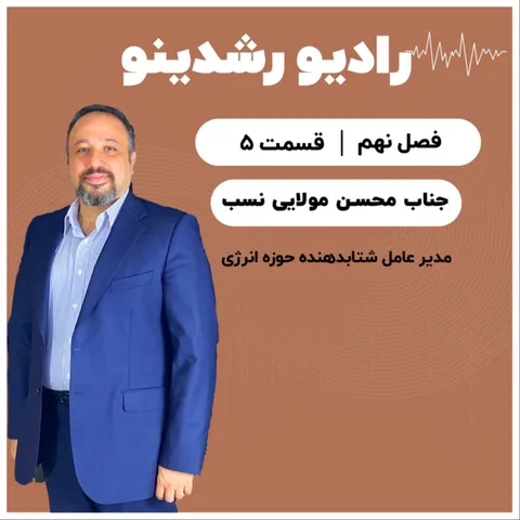 9-5:آینده ی انرژی در ایران | گفتگو با محسن مولایی نسب مدیرعامل شتابدهنده ی انرژی