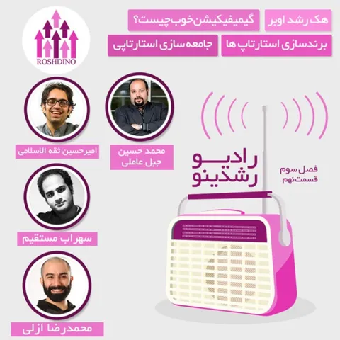 رادیو رشدینو فصل 3 - قسمت 9