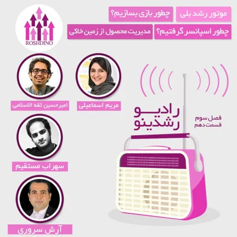 رادیو رشدینو فصل 3 - قسمت 10
