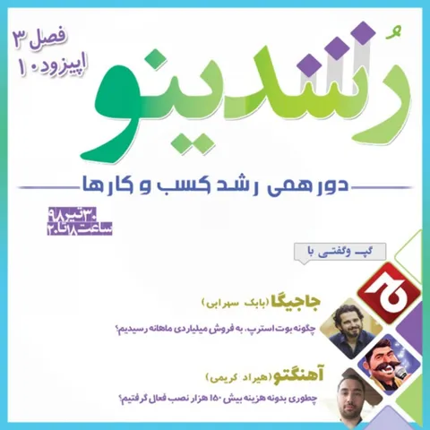 رویداد رشدینو / فصل 3 اپیزود 10 - جاجیگا - بابک سهرابی
