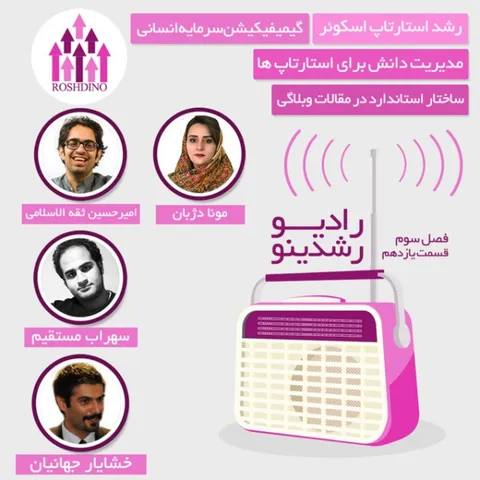 رادیو رشدینو فصل 3 - قسمت 11