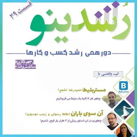 رویداد رشدینو / فصل 3 اپیزود 11 - مستر بلیط - حمیدرضا اشجع