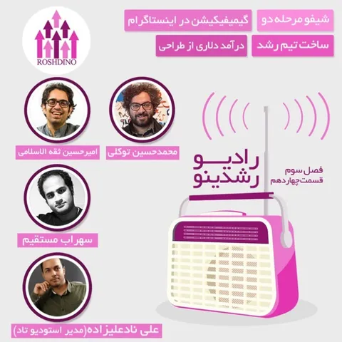 رادیو رشدینو فصل 3 - قسمت 14