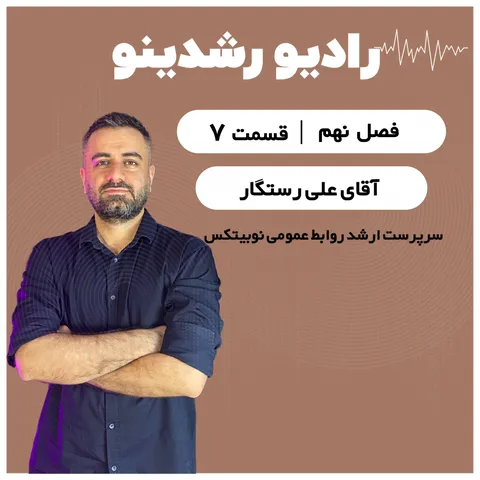 9-7: پشت صحنه نوبیتکس در جنگ ۱۲ روزه | از ۷صبح تا نوبیتکس با علی رستگار