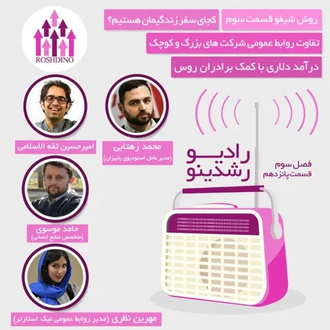 رادیو رشدینو فصل 3 - قسمت 15