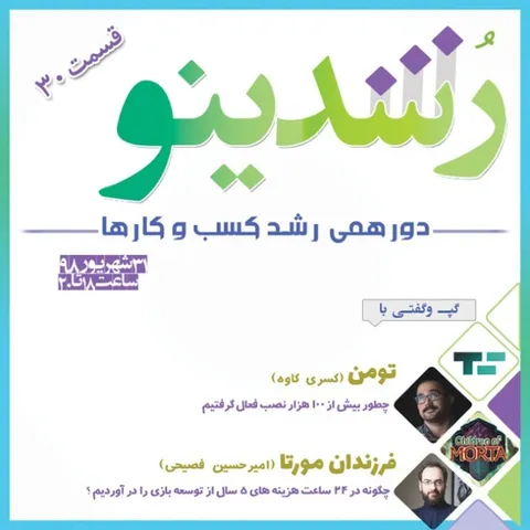 رویداد رشدینو / فصل 3 اپیزود 12 - تومن - احمدرضا آرمانی
