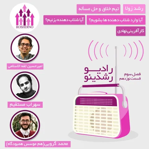 رادیو رشدینو فصل 3 - قسمت 19