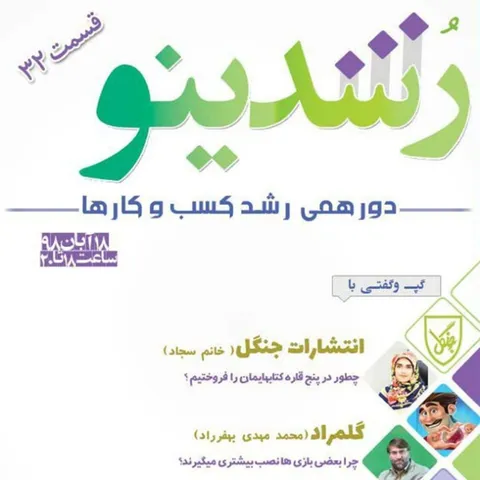 رویداد رشدینو / فصل 3 اپیزود 14 - انتشارات جنگل - عطیه سجاد