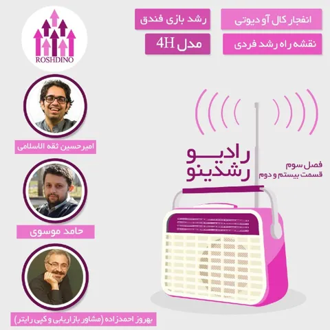 رادیو رشدینو فصل 3 - قسمت 22