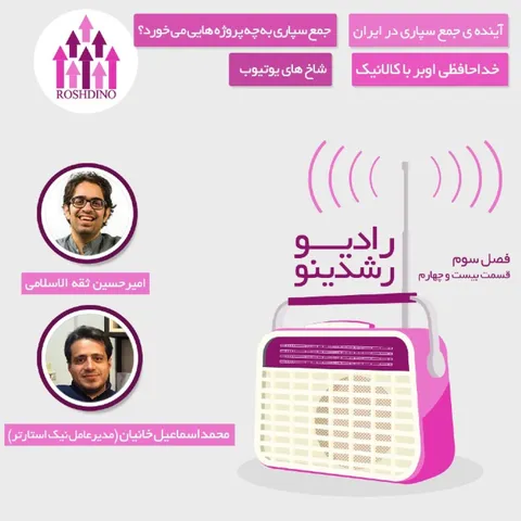 رادیو رشدینو فصل 3 - قسمت 24
