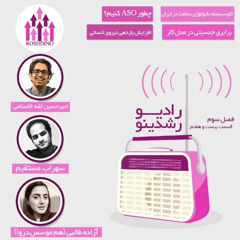 رادیو رشدینو فصل 3 - قسمت 27