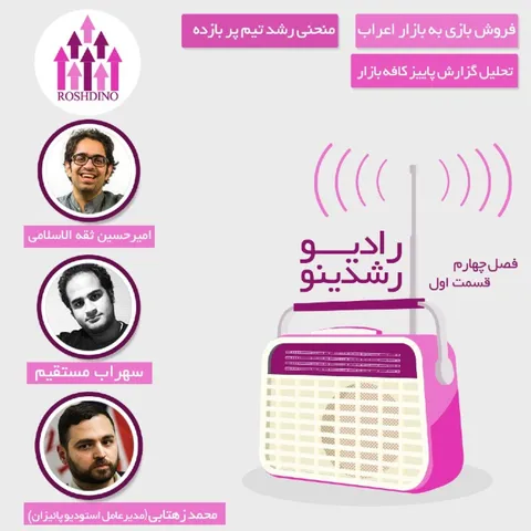 رادیو رشدینو فصل 4 - قسمت 01
