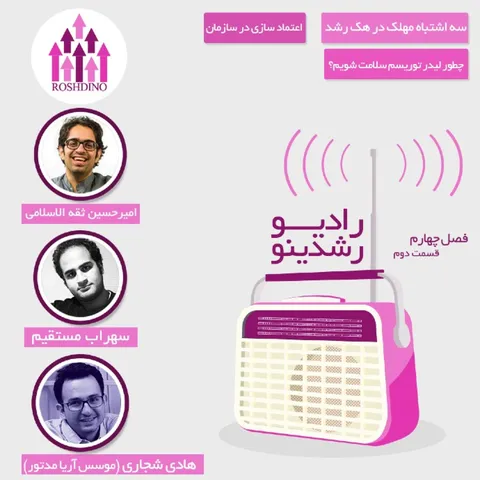 رادیو رشدینو فصل 4 - قسمت 02
