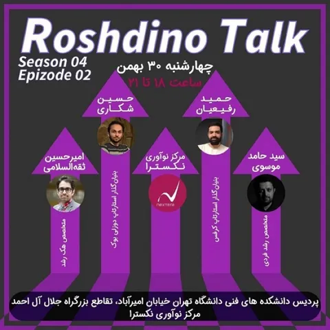 رویداد رشدینو / فصل 4 اپیزود 02 - کرفس - حمید رفیعیان