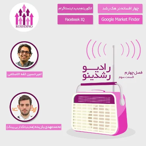 رادیو رشدینو فصل 4 - قسمت 03