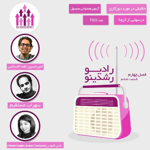 رادیو رشدینو فصل 4 - قسمت 06