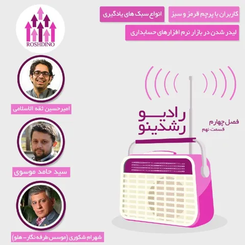 رادیو رشدینو فصل 4 - قسمت 09