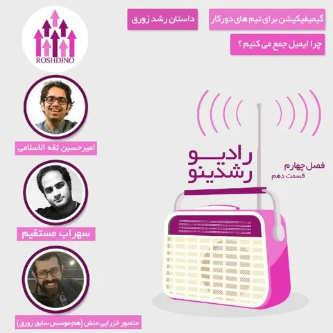 رادیو رشدینو فصل 4 - قسمت 10