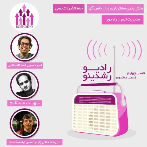 رادیو رشدینو فصل 4 - قسمت 12