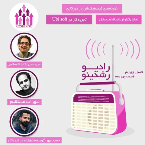 رادیو رشدینو فصل 4 - قسمت 14