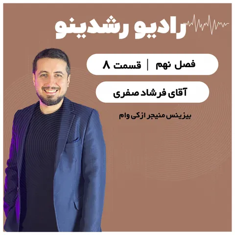 9-8: ازکی از خودش می ‌گوید ! گفت ‌و گو با فرشاد صفری بیزینس منیجر ازکی وام