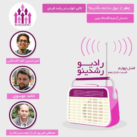 رادیو رشدینو فصل 4 - قسمت 16