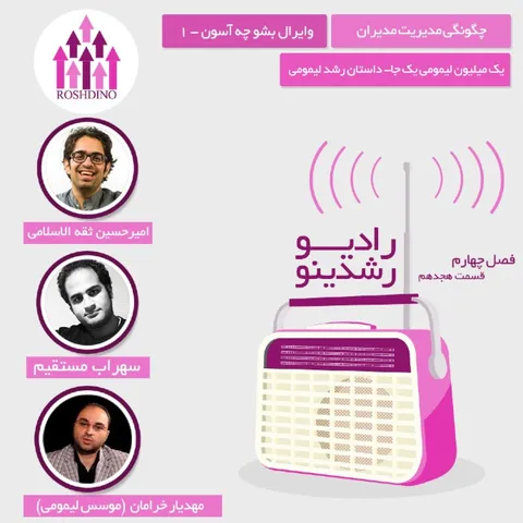 رادیو رشدینو فصل 4 - قسمت 18