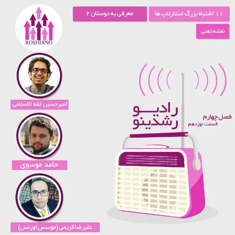 رادیو رشدینو فصل 4 - قسمت 19