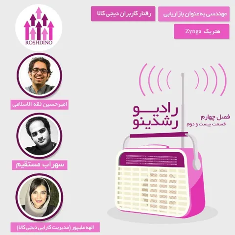 رادیو رشدینو فصل 4 - قسمت 22