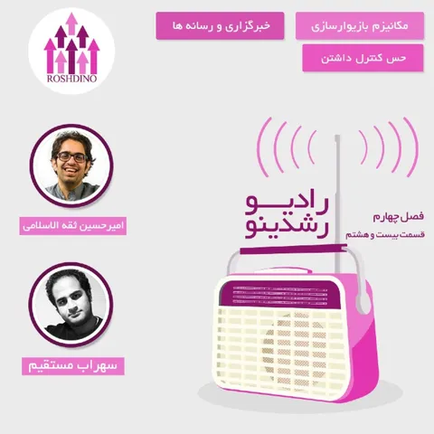 رادیو رشدینو فصل 4 - قسمت 28