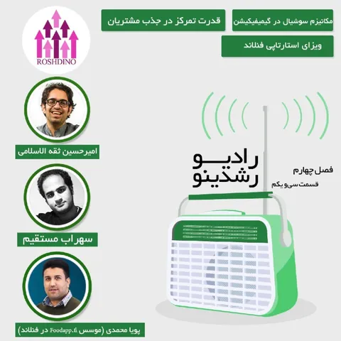 رادیو رشدینو فصل 4 - قسمت 31