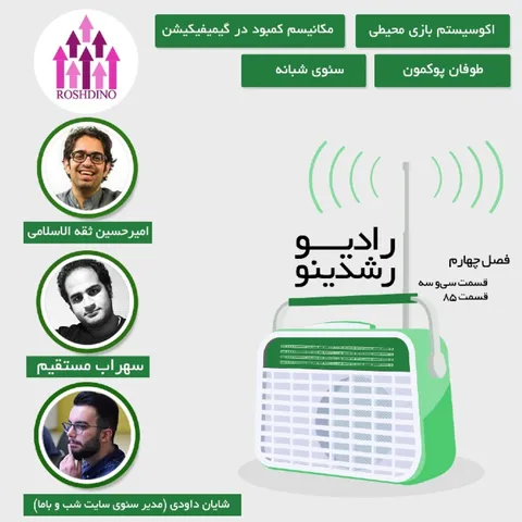 رادیو رشدینو فصل 4 - قسمت 33