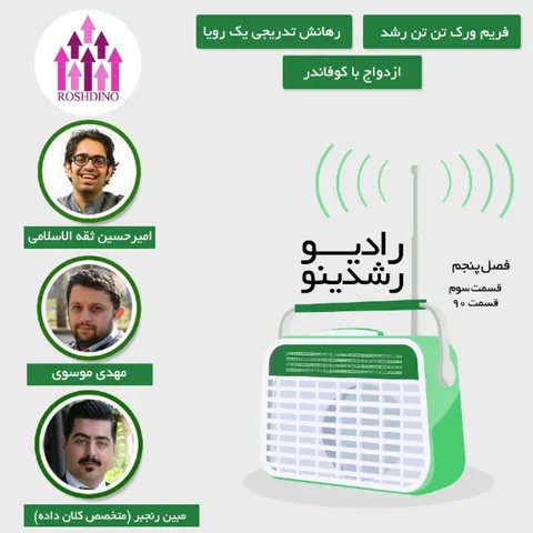 3-5 : ازدواج با کوفاندر (مهمان: مبین رنجبر - متخصص کلان داده )