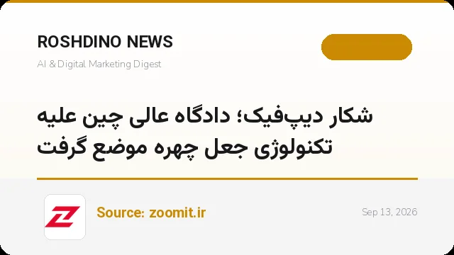 دادگاه‌ها در برابر هوش مصنوعی؛ چین علیه دیپ‌فیک دستورالعمل ۲۴ ماده‌ای صادر کرد و وکیل وابسته به ChatGPT جریمه شد