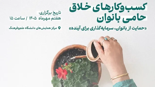 رویداد تجلیل از کسب‌وکارهای خلاق حامی بانوان ۷ مهر برگزار می‌شود؛ حضور پلتفرم‌های مطرح اکوسیستم استارتاپی
