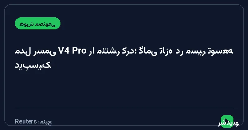 دیپ‌سیک مدل رسمی V4 Pro را منتشر کرد؛ گامی تازه در مسیر توسعه