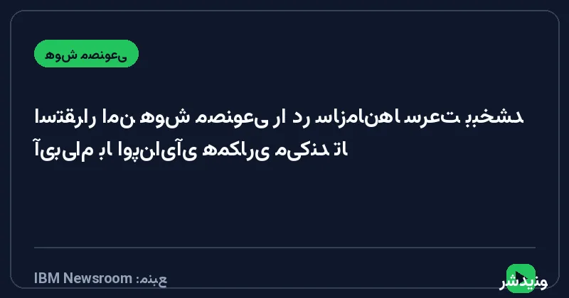 آی‌بی‌ام با اوپن‌ای‌آی همکاری می‌کند تا استقرار امن هوش مصنوعی را در سازمان‌ها سرعت ببخشد