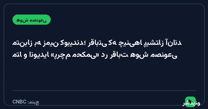 متا و انویدیا «پرچم محکمی» در رقابت هوش مصنوعی متن‌باز به زمین کوبیدند؛ رقابتی که چینی‌ها پیشتاز آن‌اند