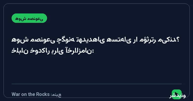 خلبان خودکار برای آخرالزمان: هوش مصنوعی چگونه تهدیدهای هسته‌ای را مؤثرتر می‌کند؟