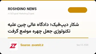 دادگاه‌ها در برابر هوش مصنوعی؛ چین علیه دیپ‌فیک دستورالعمل ۲۴ ماده‌ای صادر کرد و وکیل وابسته به ChatGPT جریمه شد