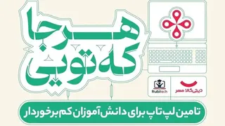 آغاز کمپین «هرجا که تویی» دیجی‌کالا مهر برای تأمین ۱۰۰۰ لپ‌تاپ دانش‌آموزان مناطق کم‌برخوردار